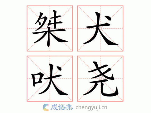 拼音:jié quǎn fèi yáo繁体:桀犬吠堯结构:作宾语五笔:近义词:各