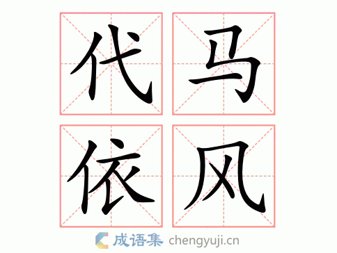 代马依风图片