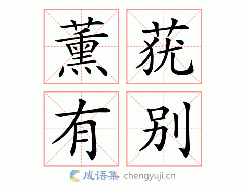 薰莸有别图片