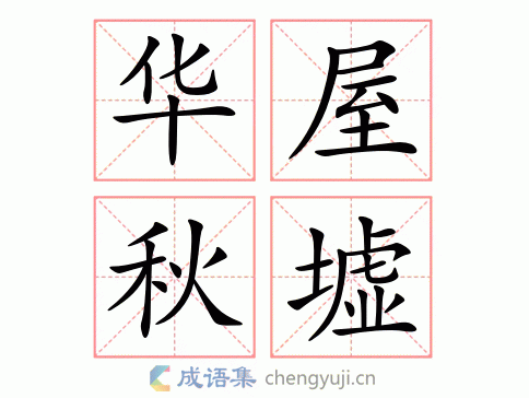 华屋秋墟图片