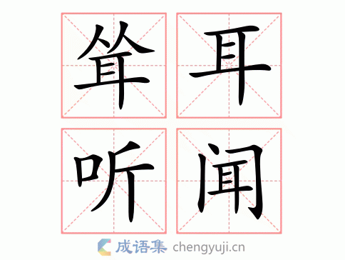 耸耳听闻图片