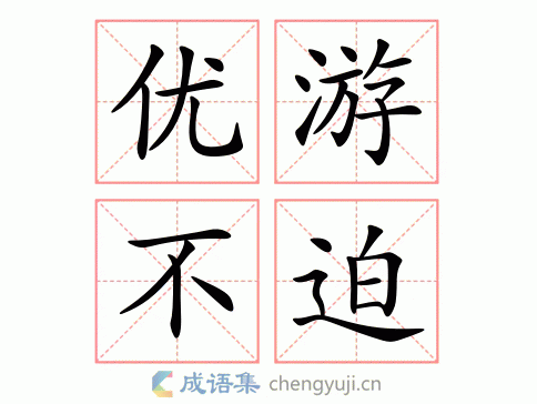 优游不迫图片