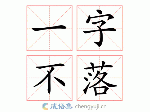 一字不落图片