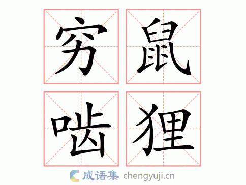 穷鼠啮狸图片