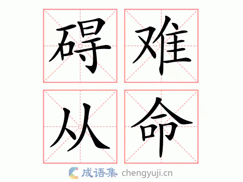碍难从命图片