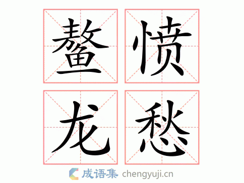 鳌愤龙愁图片