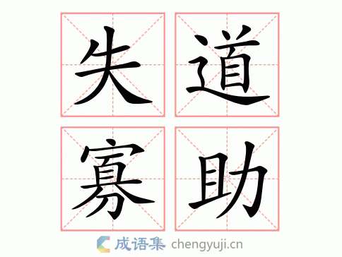 失道寡助图片