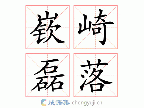 拼音:qīn qí lěi luò 繁体:嶔崎磊落 结构 五笔 近义词:嵚崎历