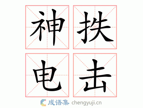 拼音:shén chì diàn jī 繁体:神抶电撃 结构:联合式 五笔: 近义词