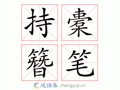 持橐簪笔图片