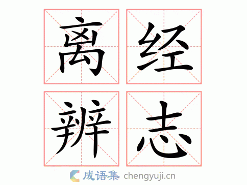 拼音:lí jīng biàn zhì繁体:離經辨志结构:联合式五笔:近义词