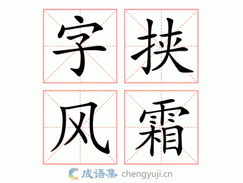 字挟风霜图片