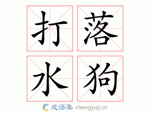 打落水狗图片