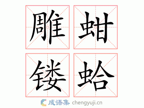 雕蚶镂蛤图片