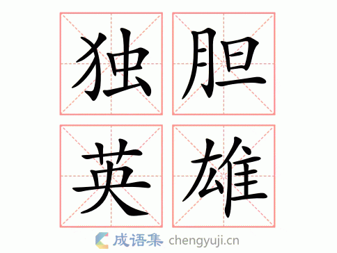 独胆英雄图片