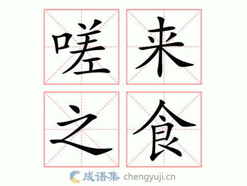 嗟来之食图片