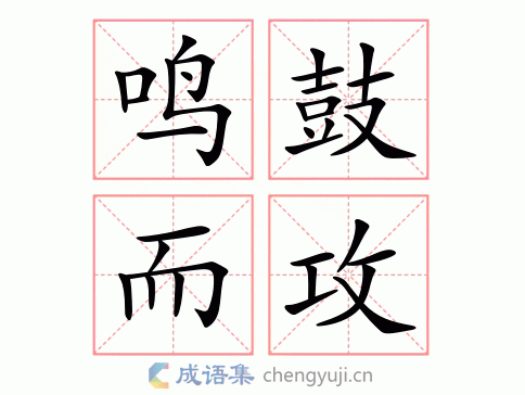 鸣鼓而攻图片