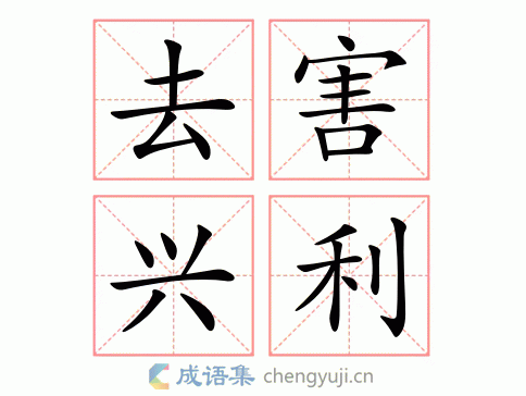 去害兴利图片