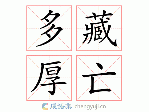 多藏厚亡图片