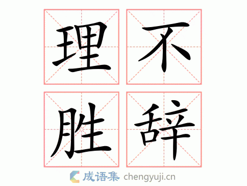 理不胜辞图片