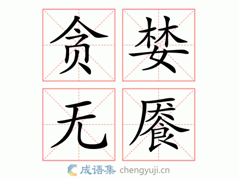 lán wú yàn 繁体:贪婪无餍 结构: 五笔: 近义词:贪婪无厌 贪得无厌