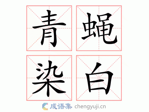 qīng yíng rǎn bái 繁体:青蝇染白 结构: 五笔: 近义词:青蝇点璧