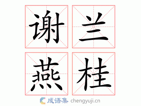 谢兰燕桂