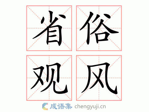 省俗观风图片