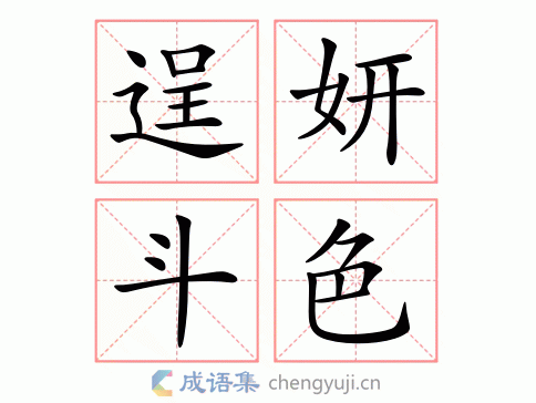 逞妍斗色图片