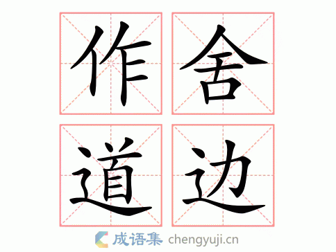 作舍道边图片
