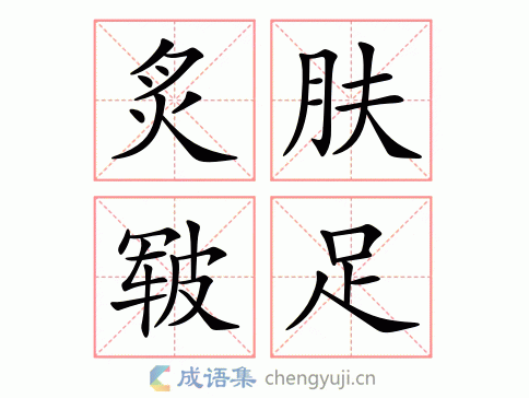 炙肤皲足的意思-英语翻译-成语出处