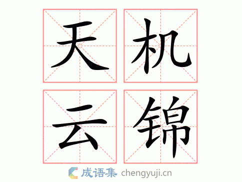 天机云锦图片