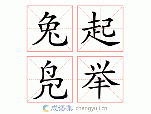 兔起凫举图片