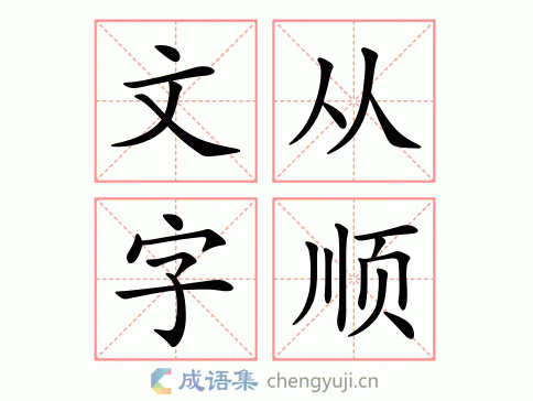 文从字顺图片