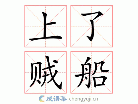 上了贼船图片