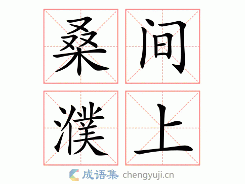 桑间濮上图片