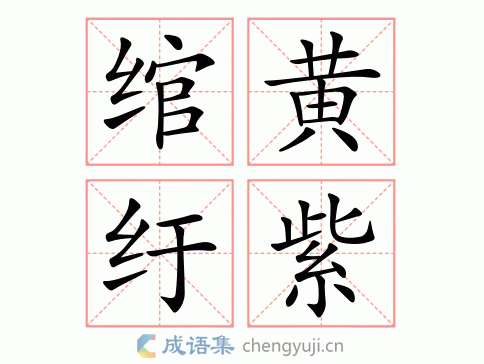 绾黄纡紫图片