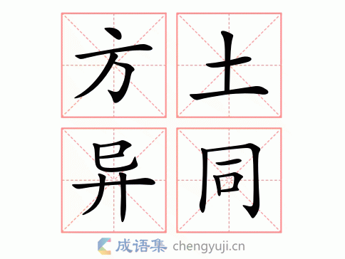 方土异同图片