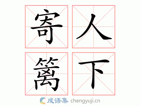 拼音:jì rén lí xià 繁体:寄人篱下 结构:含贬义 五笔 近义词