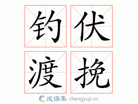 钓伏渡挽图片