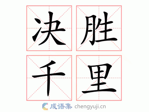 决胜千里图片