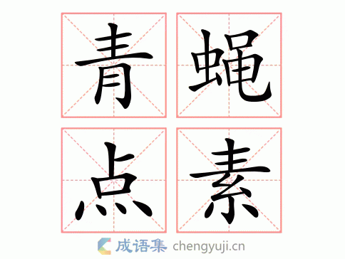 ǎn sù 繁体:青蝇点素 结构:主谓式 五笔: 近义词:青蝇染白 青蝇点璧