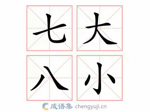 七大八小图片