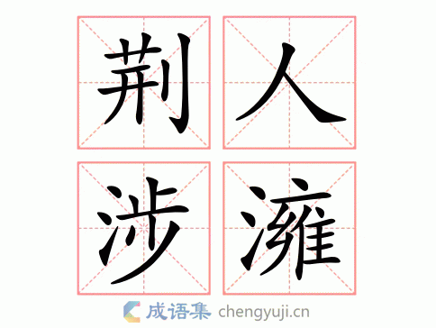 荆人涉澭图片