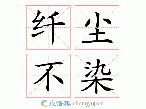 纤尘不染图片