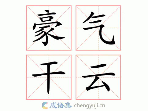 豪气干云图片