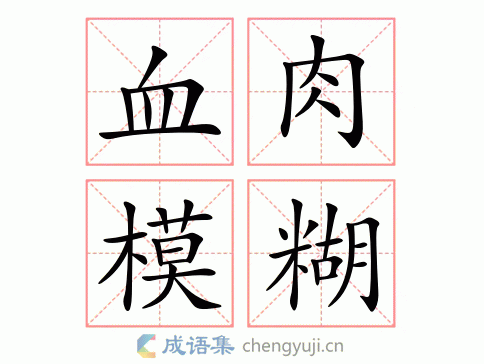 血肉模糊图片