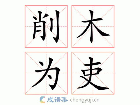 削木为吏图片