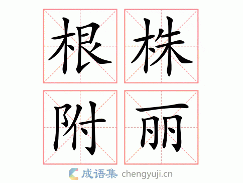 根株附丽图片