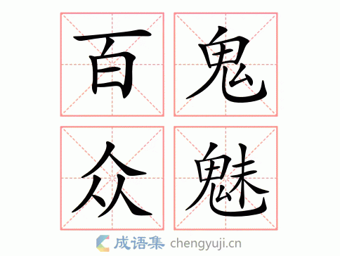 百鬼众魅图片